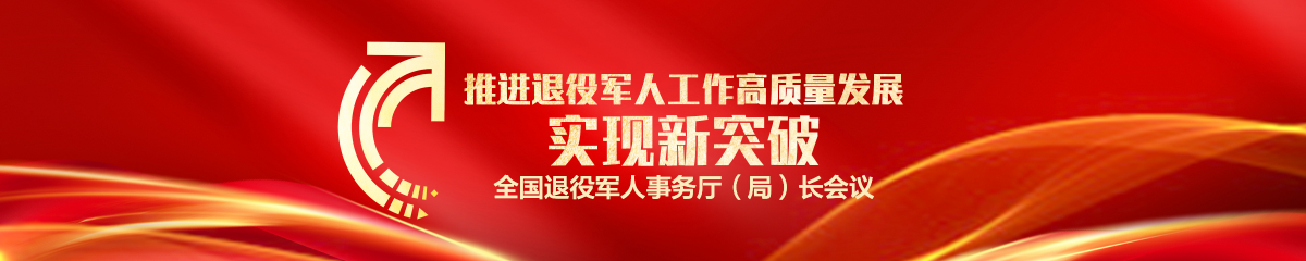 2023年全国退役军人事务厅（局）长会议