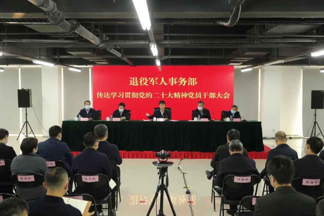 退役军人事务部召开传达学习贯彻党的二十大精神党员干部大会