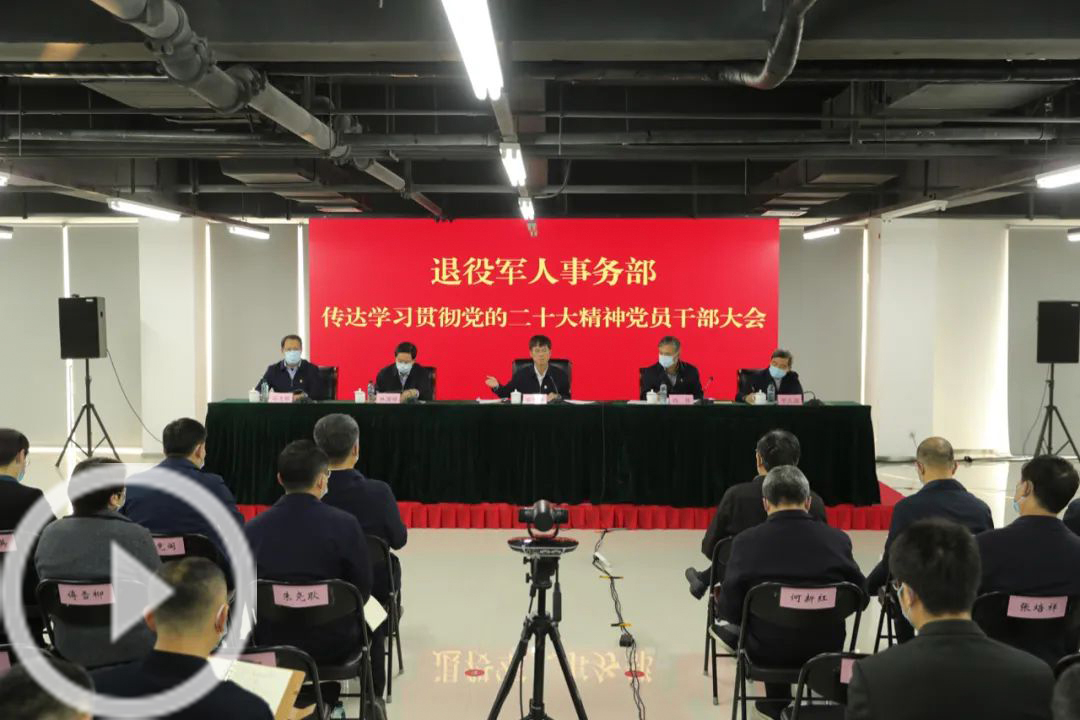 退役军人事务部召开传达学习贯彻党的二十大精神党员干部大会